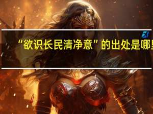 “欲识长民清净意”的出处是哪里