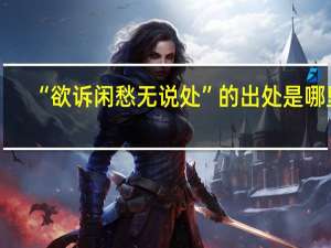 “欲诉闲愁无说处”的出处是哪里