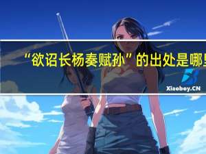“欲诏长杨奏赋孙”的出处是哪里