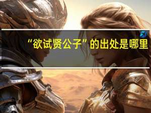 “欲试贤公子”的出处是哪里