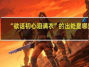 “欲话初心泪满衣”的出处是哪里