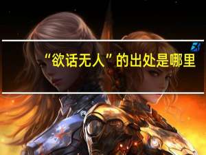 “欲话无人”的出处是哪里