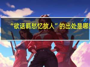 “欲话羁愁忆故人”的出处是哪里