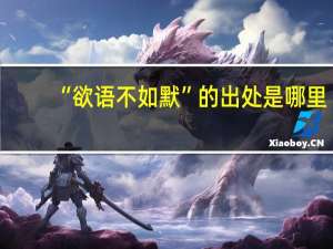“欲语不如默”的出处是哪里