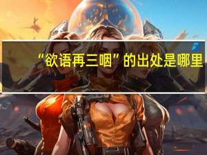 “欲语再三咽”的出处是哪里
