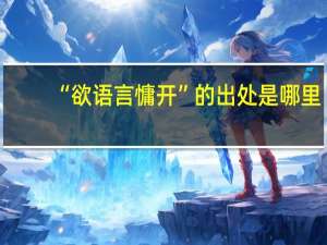“欲语言慵开”的出处是哪里