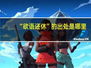 “欲语还休”的出处是哪里