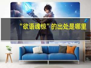 “欲语魂惊”的出处是哪里