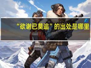 “欲谢已莫追”的出处是哪里