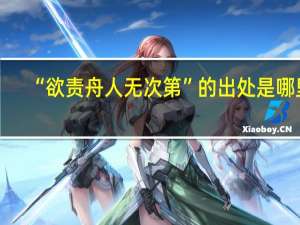 “欲责舟人无次第”的出处是哪里