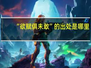 “欲赋俱未敢”的出处是哪里