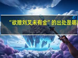 “欲赠刘叉未有金”的出处是哪里