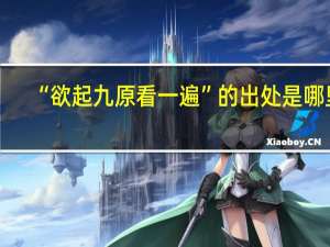 “欲起九原看一遍”的出处是哪里
