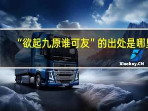 “欲起九原谁可友”的出处是哪里
