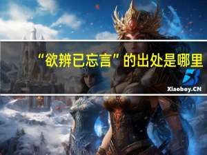 “欲辨已忘言”的出处是哪里