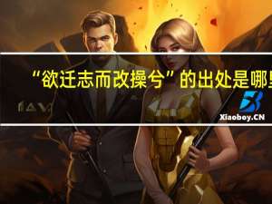 “欲迁志而改操兮”的出处是哪里
