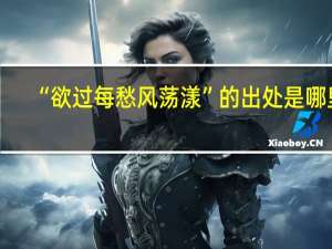 “欲过每愁风荡漾”的出处是哪里