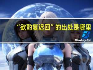 “欲酌复迟回”的出处是哪里