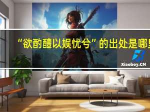 “欲酌醴以娱忧兮”的出处是哪里