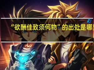 “欲酬佳致须何物”的出处是哪里