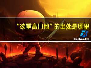“欲重高门地”的出处是哪里