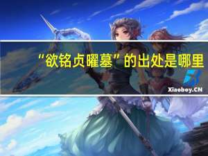 “欲铭贞曜墓”的出处是哪里