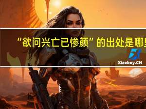 “欲问兴亡已惨颜”的出处是哪里