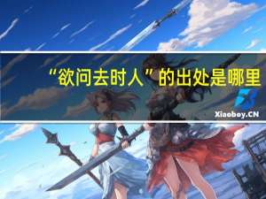 “欲问去时人”的出处是哪里