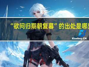 “欲问归期朝复暮”的出处是哪里