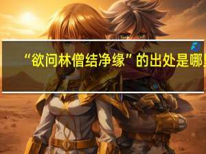 “欲问林僧结净缘”的出处是哪里