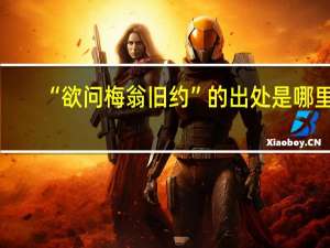 “欲问梅翁旧约”的出处是哪里