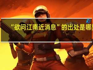 “欲问江南近消息”的出处是哪里