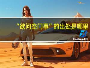 “欲问空门事”的出处是哪里