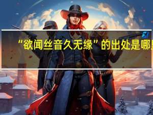 “欲闻丝音久无缘”的出处是哪里