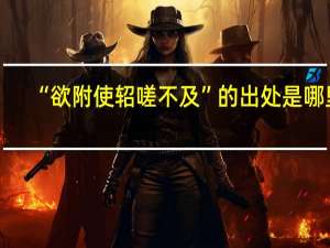 “欲附使轺嗟不及”的出处是哪里