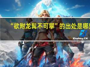 “欲附龙髯不可攀”的出处是哪里