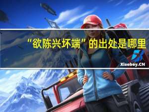 “欲陈兴坏端”的出处是哪里