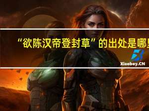 “欲陈汉帝登封草”的出处是哪里