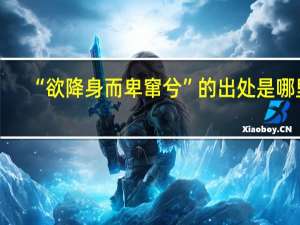 “欲降身而卑窜兮”的出处是哪里