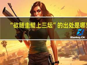 “欲随圭璧上三坛”的出处是哪里