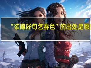 “欲雕好句乞春色”的出处是哪里