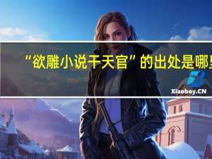 “欲雕小说干天官”的出处是哪里
