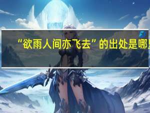“欲雨人间亦飞去”的出处是哪里