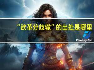 “欲革分歧辙”的出处是哪里