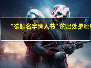 “欲题名字倩人书”的出处是哪里