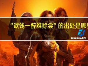 “欲饯一醉难赊尝”的出处是哪里