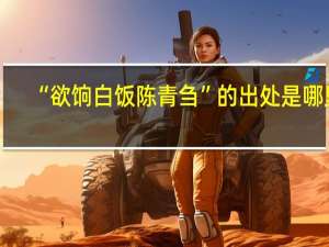“欲饷白饭陈青刍”的出处是哪里