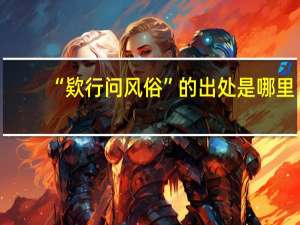 “欵行问风俗”的出处是哪里