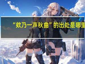 “欸乃一声秋曲”的出处是哪里