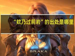 “欸乃过前岩”的出处是哪里